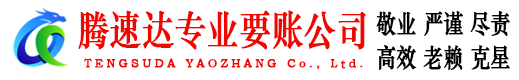 梅河口腾速达收账公司